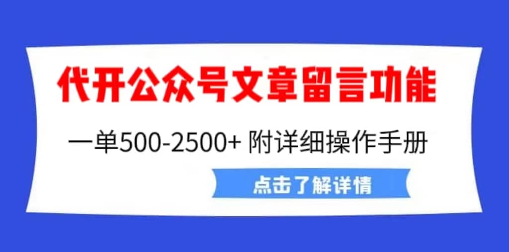 外面賣2980的代開公眾號留言功能技術(shù)， 一單500-25000 ，附超詳細操作手冊插圖