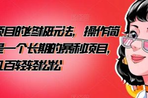 男粉項目的終極玩法，操作簡單，是一個長期的暴利項目，一天幾百輕輕松松【揭秘】