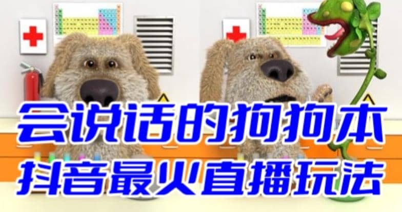 抖音無人直播玩法會(huì)說話的狗狗本彈幕禮物互動(dòng)小游戲（游戲軟件 開播教程）插圖