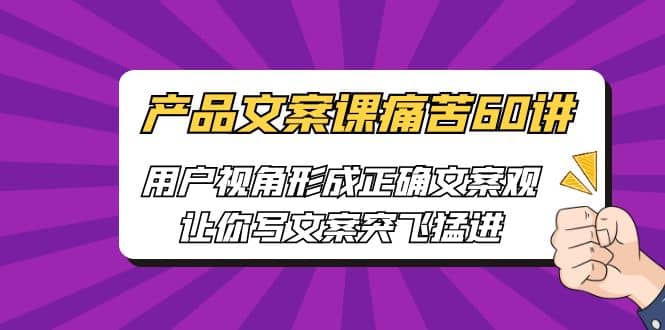 產品文案課痛苦60講,用戶視角形成正確文案觀,讓你寫文案突飛猛進插圖 產品文案課痛苦60講,用戶視角形成正確文案觀,讓你寫文案突飛猛進插圖