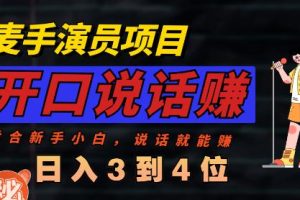 麥手演員直播項目，能講話敢講話，就能做的項目，輕松日入幾百
