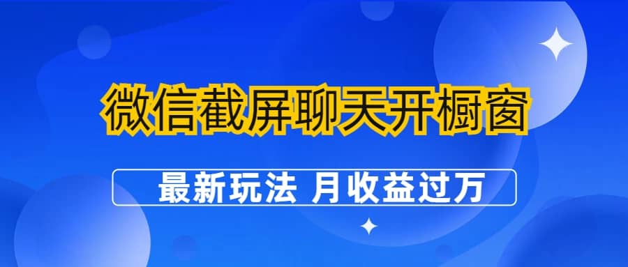 微信截屏聊天開櫥窗賣女性用品:最新玩法 月收益過萬插圖 微信截屏聊天開櫥窗賣女性用品:最新玩法 月收益過萬插圖