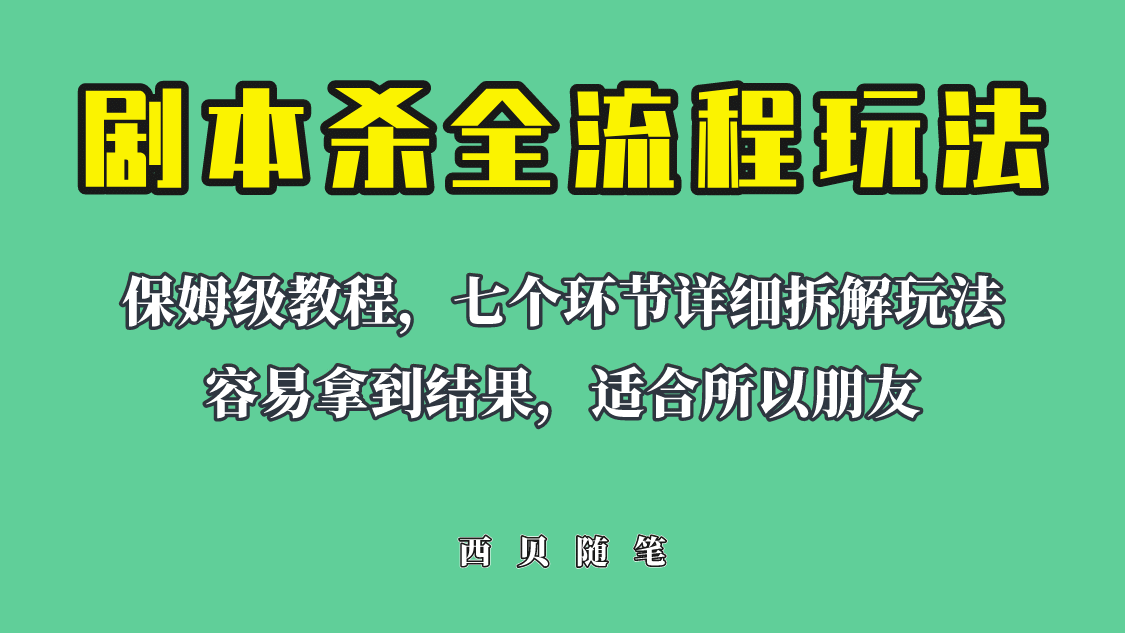 適合所有朋友的劇本殺全流程玩法,虛擬資源單天200-500收溢!插圖 適合所有朋友的劇本殺全流程玩法,虛擬資源單天200-500收溢!插圖