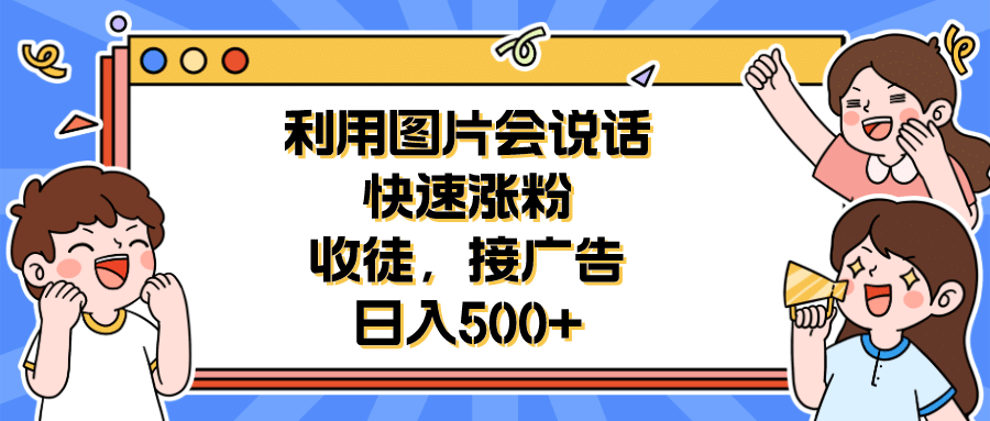 利用會說話的圖片快速漲粉,收徒,接廣告日入500插圖 利用會說話的圖片快速漲粉,收徒,接廣告日入500插圖