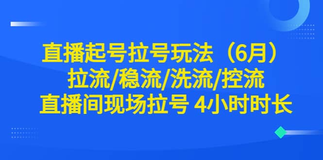 直播起號拉號玩法（6月）拉流/穩流/洗流/控流 直播間現場拉號 4小時時長插圖