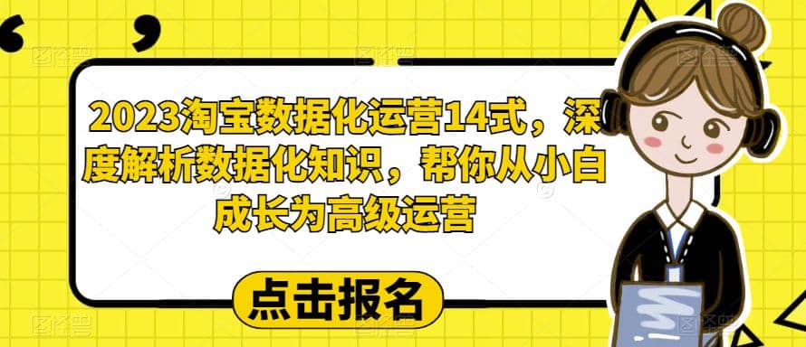 2023淘寶數據化-運營 14式,深度解析數據化知識,幫你從小白成長為高級運營插圖 2023淘寶數據化-運營 14式,深度解析數據化知識,幫你從小白成長為高級運營插圖