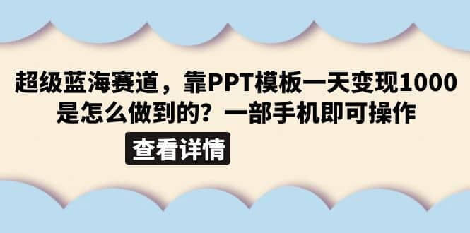 超級藍海賽道，靠PPT模板一天變現1000是怎么做到的（教程 99999份PPT模板）插圖