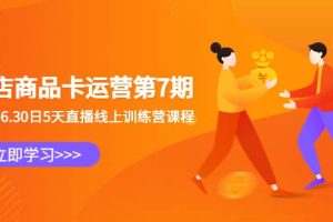 抖店商品卡運營第7期：6.26-6.30日5天直播線上訓練營課程
