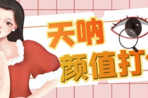 顏值打分的升級玩法，一條作品4000收藏，簡單粗暴，收益很高