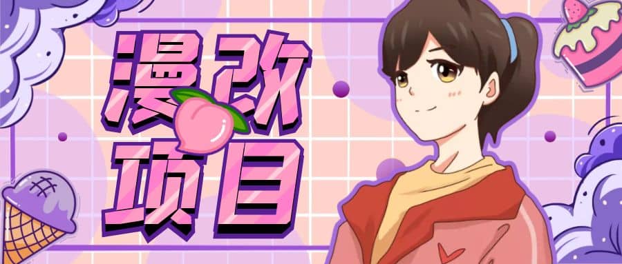 漫改頭像項目分解，即使是小白也能輕松上手，僅需一部手機即可插圖