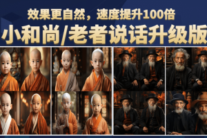 小和尚、老者圖片會說話 項目升級版，簡單利用圖片制作視頻，快速起號