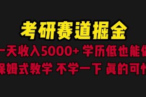 考研賽道掘金，一天5000 學歷低也能做，保姆式教學，不學一下，真的可惜