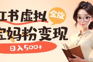 小紅書虛擬資源變現升級玩法，寶媽粉多種變現方式，日入500