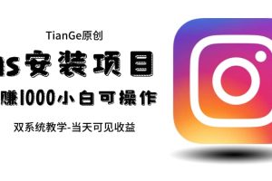 幫別人安裝ins，一單賺10元-30元不等，可以日入千元（當天見收益）