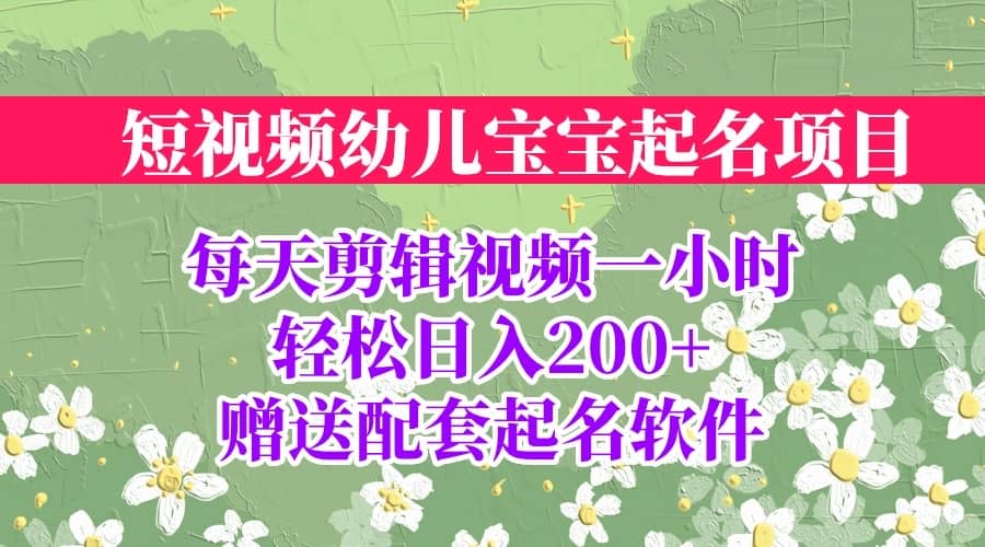 短視頻幼兒寶寶起名項目,全程投屏實操,贈送配套軟件插圖 短視頻幼兒寶寶起名項目,全程投屏實操,贈送配套軟件插圖