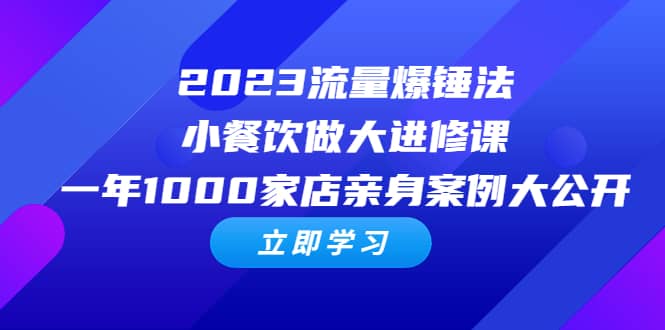 2023流量 爆錘法,小餐飲做大進修課,一年1000家店親身案例大公開插圖 2023流量 爆錘法,小餐飲做大進修課,一年1000家店親身案例大公開插圖