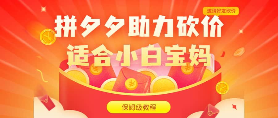 拼夕夕助力砍價項目，適合小白寶媽 日入200 （保姆級教程，視頻教程 素材）插圖1