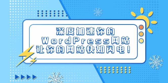 深度加速你的WordPress網站，讓你的網站快如閃電！插圖