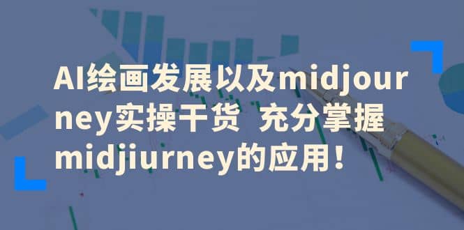AI繪畫發(fā)展以及midjourney實操干貨 充分掌握midjiurney的應(yīng)用插圖