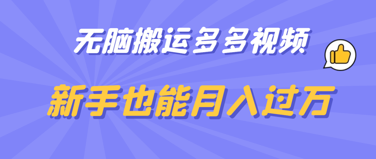無腦搬運多多視頻,新手也能月入過萬插圖 無腦搬運多多視頻,新手也能月入過萬插圖