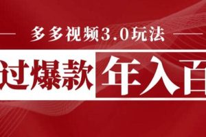 多多視頻3.0玩法，線下結(jié)算不過(guò)爆款年入百萬(wàn)