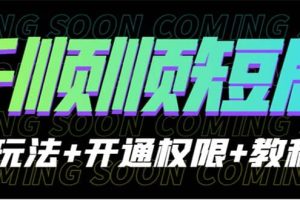 收費800多的千順順短劇玩法 開通權限 教程