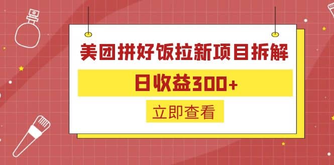 外面收費(fèi)260的美團(tuán)拼好飯拉新項(xiàng)目拆解:日收益300插圖 外面收費(fèi)260的美團(tuán)拼好飯拉新項(xiàng)目拆解:日收益300插圖