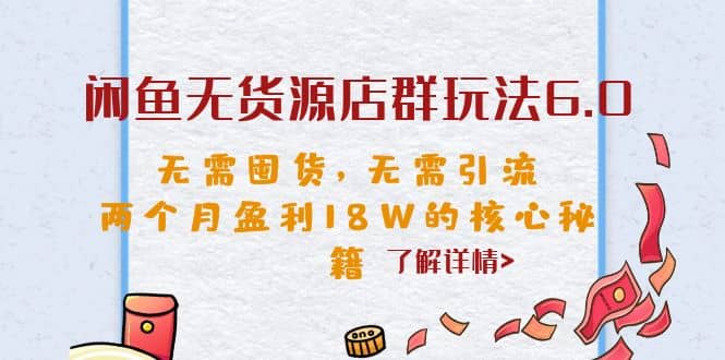 閑魚無貨源店群玩法6.0,無需囤貨,無需引流,兩個月盈利18W的核心秘籍插圖 閑魚無貨源店群玩法6.0,無需囤貨,無需引流,兩個月盈利18W的核心秘籍插圖