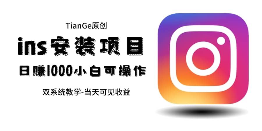 幫別人安裝ins，一單賺10元-30元不等，可以日入千元（當天見收益）插圖