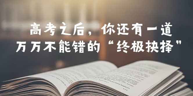 某公眾號付費文章——高考-之后，你還有一道萬萬不能錯的“終極抉擇”插圖
