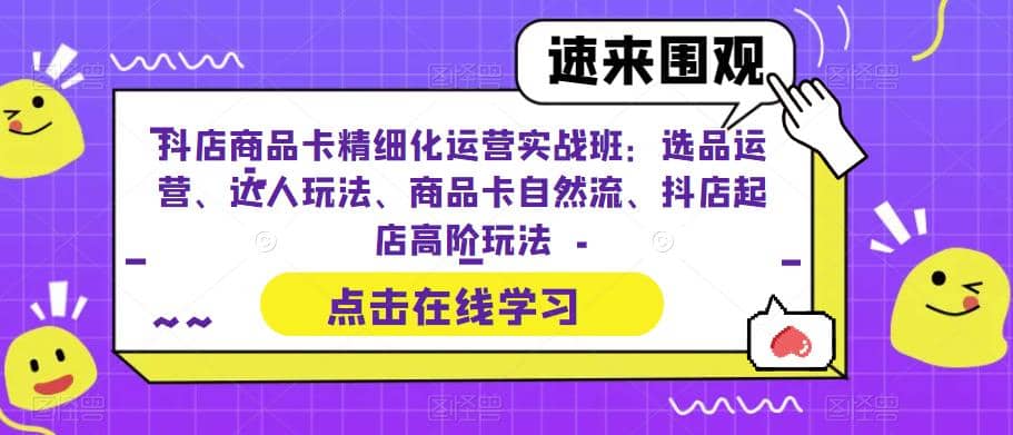 抖店商品卡精細化運營實操班:選品運營、達人玩法、商品卡自然流、抖店起店插圖 抖店商品卡精細化運營實操班:選品運營、達人玩法、商品卡自然流、抖店起店插圖