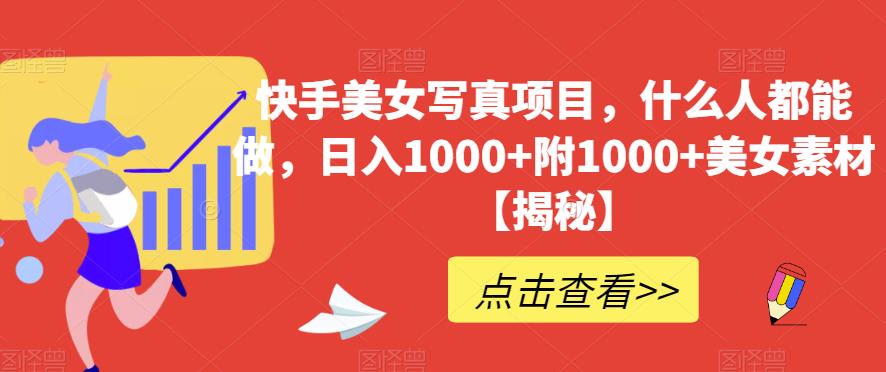 快手美女寫真項目，什么人都能做，日入1000 附1000 美女素材【揭秘】