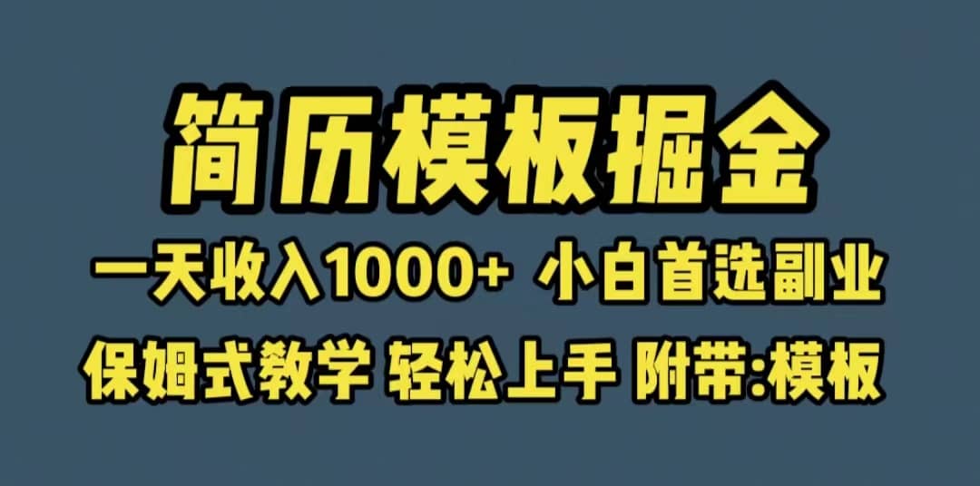 靠簡歷模板賽道掘金,一天收入1000 小白首選副業,保姆式教學(教程 模板)插圖 靠簡歷模板賽道掘金,一天收入1000 小白首選副業,保姆式教學(教程 模板)插圖