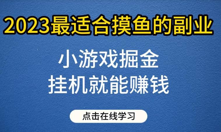 小游戲掘金項(xiàng)目，2023最適合摸魚(yú)的副業(yè)，掛機(jī)就能賺錢(qián)，一個(gè)號(hào)一天賺個(gè)30-50【揭秘】插圖