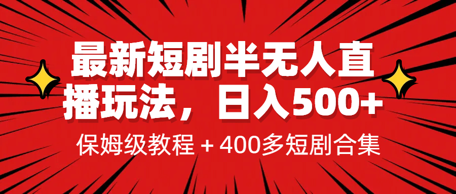 最新短劇半無人直播玩法，多平臺開播，日入500 保姆級教程 1339G短劇資源插圖