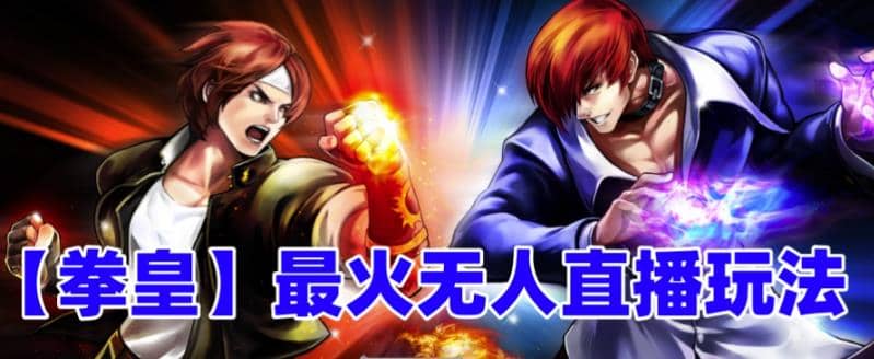 抖音最新無(wú)人直播玩法拳皇彈幕禮物互動(dòng)小游戲(軟件 教程 搭建 素材 音效)插圖 抖音最新無(wú)人直播玩法拳皇彈幕禮物互動(dòng)小游戲(軟件 教程 搭建 素材 音效)插圖