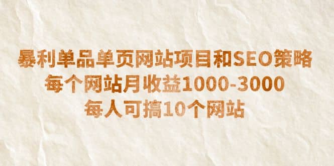 暴利單品單頁網站項目和SEO策略 每個網站月收益1000-3000 每人可搞10個插圖 暴利單品單頁網站項目和SEO策略 每個網站月收益1000-3000 每人可搞10個插圖