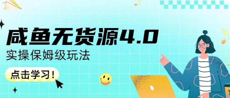 咸魚無貨源4.0實操保姆級玩法，適合新手小白