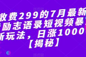 外面收費(fèi)299的7月最新更新抖音勵(lì)志語(yǔ)錄短視頻暴力漲粉新玩法，日漲10000粉【揭秘】