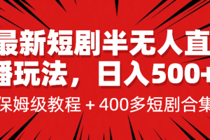 最新短劇半無人直播玩法，多平臺開播，日入500 保姆級教程 1339G短劇資源