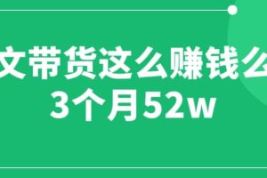 圖文帶貨這么賺錢么? 3個(gè)月52W 圖文帶貨運(yùn)營加強(qiáng)課