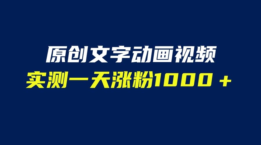 文字動畫原創視頻,軟件全自動生成,實測一天漲粉1000+(附軟件教學)插圖 文字動畫原創視頻,軟件全自動生成,實測一天漲粉1000+(附軟件教學)插圖