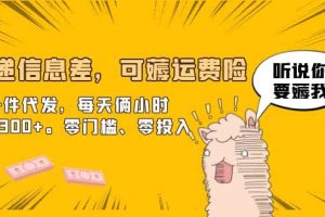 快遞信息差，可薅運費險，一件代發，每天倆小時輕松300 。零門檻、零投入