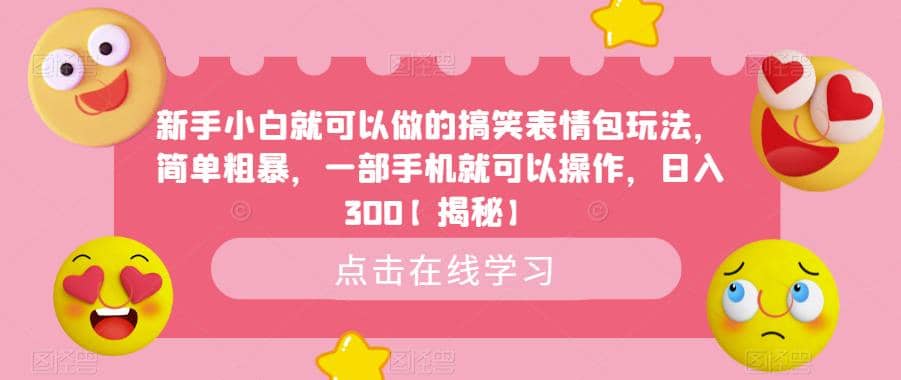 新手小白就可以做的搞笑表情包玩法，簡單粗暴，一部手機就可以操作，日入300【揭秘】插圖