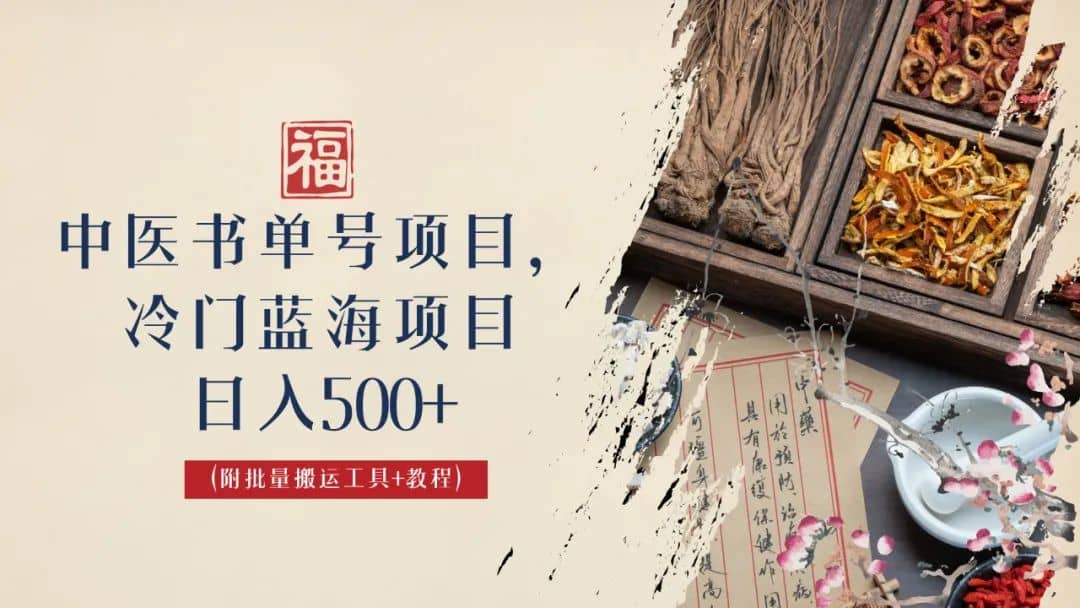 中醫書單號項目，很多人日入500 ，其他地方收費3000 ，玩法公布了插圖