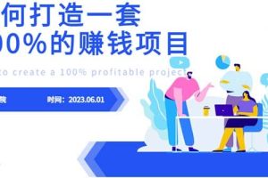 最新6月份《如何設(shè)計(jì)一套100%賺錢(qián)的項(xiàng)目系統(tǒng)》