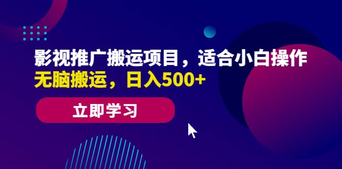 影視推廣搬運項目，適合小白操作，無腦搬運，日入500插圖