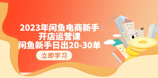2023年閑魚電商新手開店運營課:閑魚新手日出20-30單(18節-實戰干貨)插圖 2023年閑魚電商新手開店運營課:閑魚新手日出20-30單(18節-實戰干貨)插圖