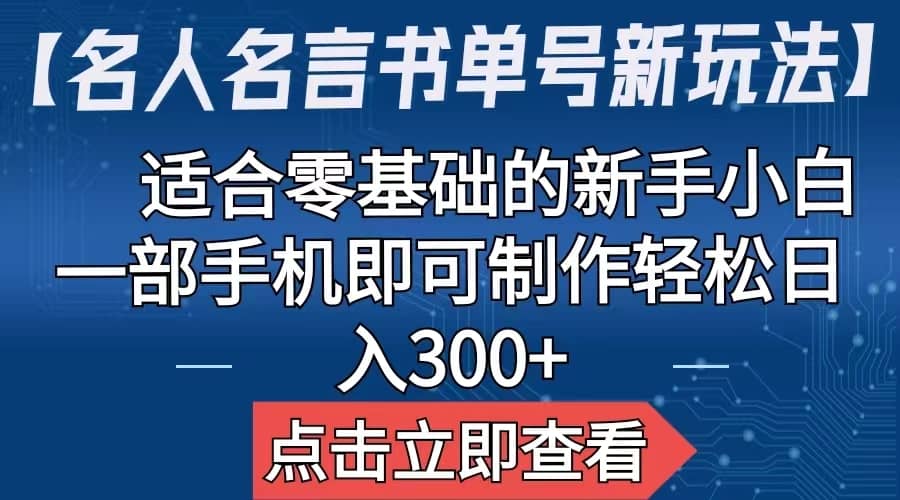 【名人名言書單號新玩法】，適合零基礎的新手小白，一部手機即可制作插圖