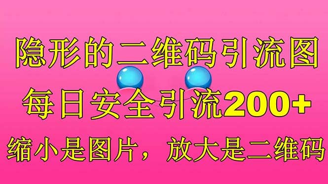 隱形的二維碼引流圖，縮小是圖片，放大是二維碼，每日安全引流200插圖